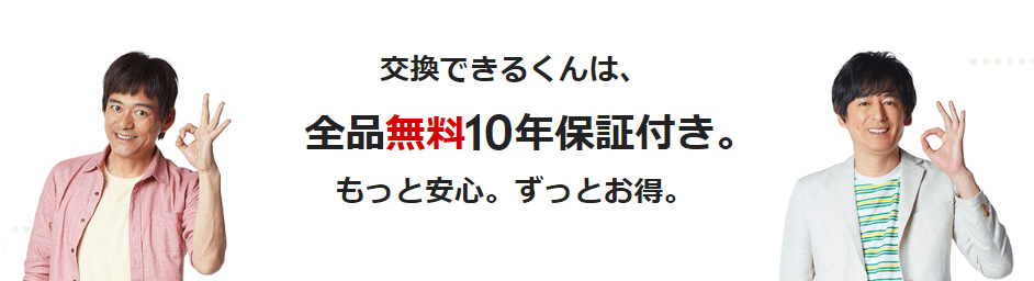 全品無料10年保証がスタートしました！