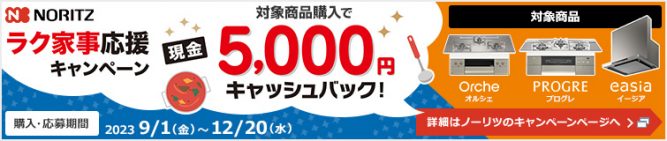 ノーリツ ラク家事応援！最大10,000円キャッシュバックキャンペーン！