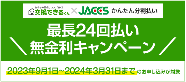 かんたん分割払い｜最長24回無金利キャンペーンのご案内！