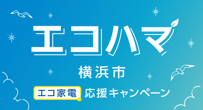 横浜市のお得なキャンペーン『エコハマ』のご紹介です！