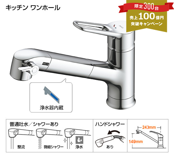 キッチン用水栓/浄水カートリッジ内蔵型『APタイプ』