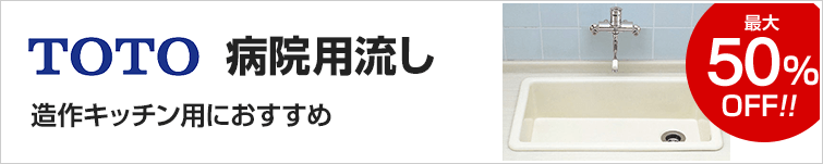 病院用流し