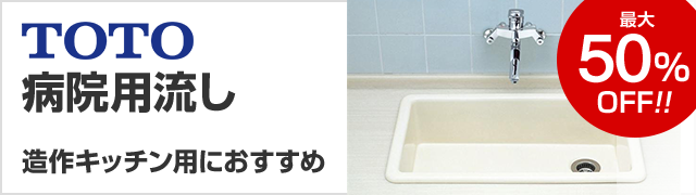 Toto 病院用 実験用流し台が最大50 Off 交換できるくん