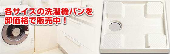 各サイズの洗濯機パンを卸価格で販売中