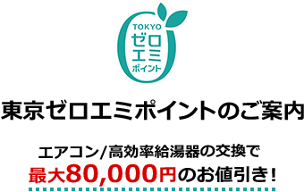東京ゼロエミポイントのご案内 | エアコン/高効率給湯器の交換で最大80,000円のお値引き!