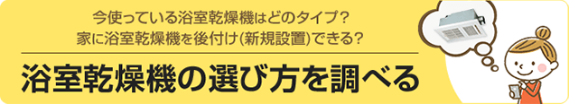 浴室乾燥機の選び方を調べる｜交換できるくん