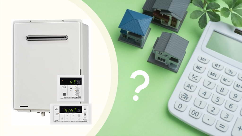 住宅購入をガス給湯器選びの観点から考える