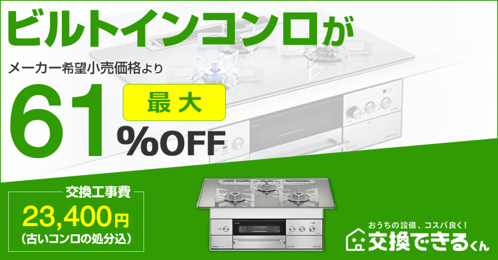 自分で取り付け可能なガスコンロのタイプは？設置方法や業者に依頼した場合の費用など解説 - 住むを楽しむ「スムタノ」