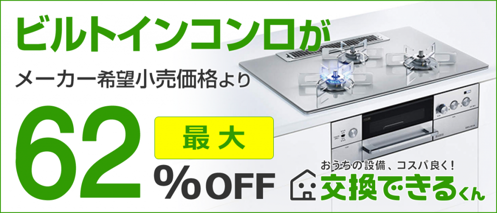 自分で取り付け可能なガスコンロのタイプは？設置方法や業者に依頼した場合の費用など解説 - 住むを楽しむ「スムタノ」