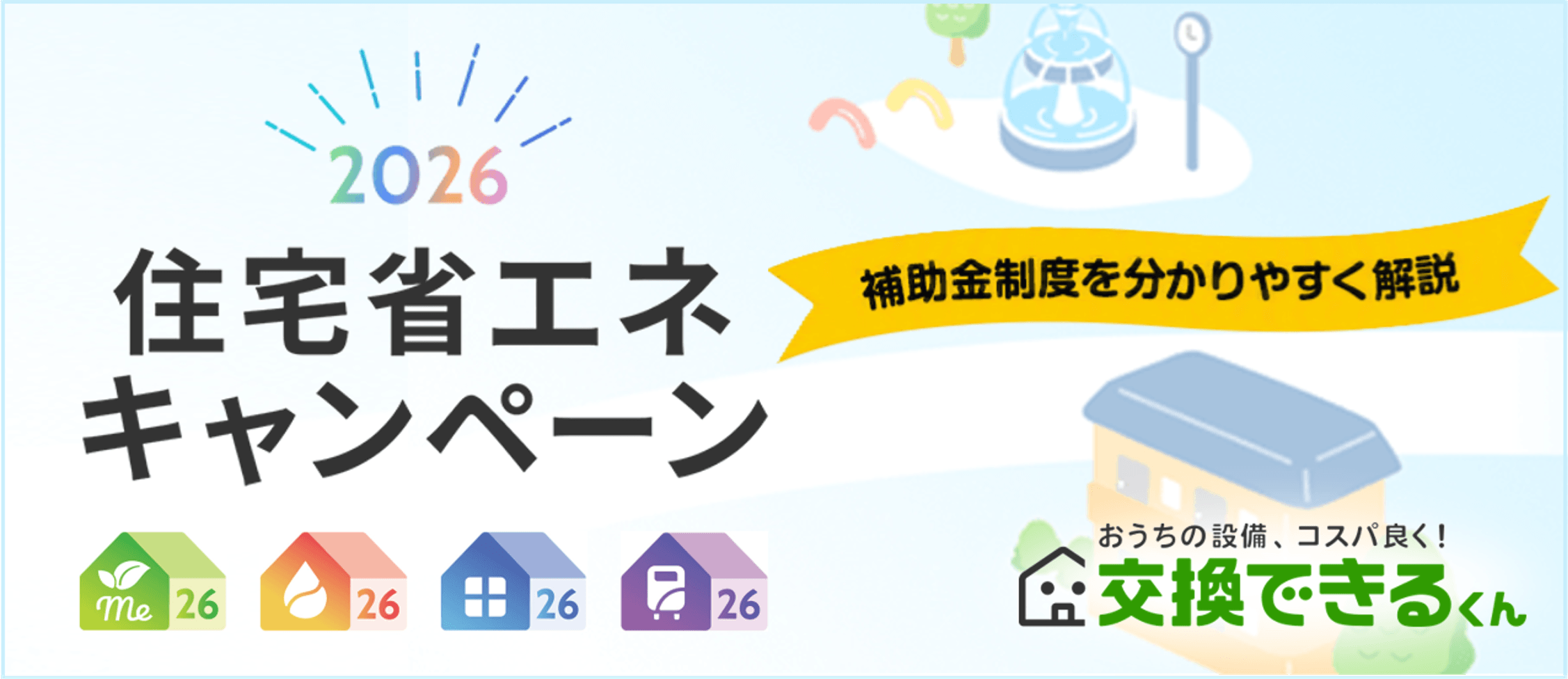 住宅省エネキャンペーン2026