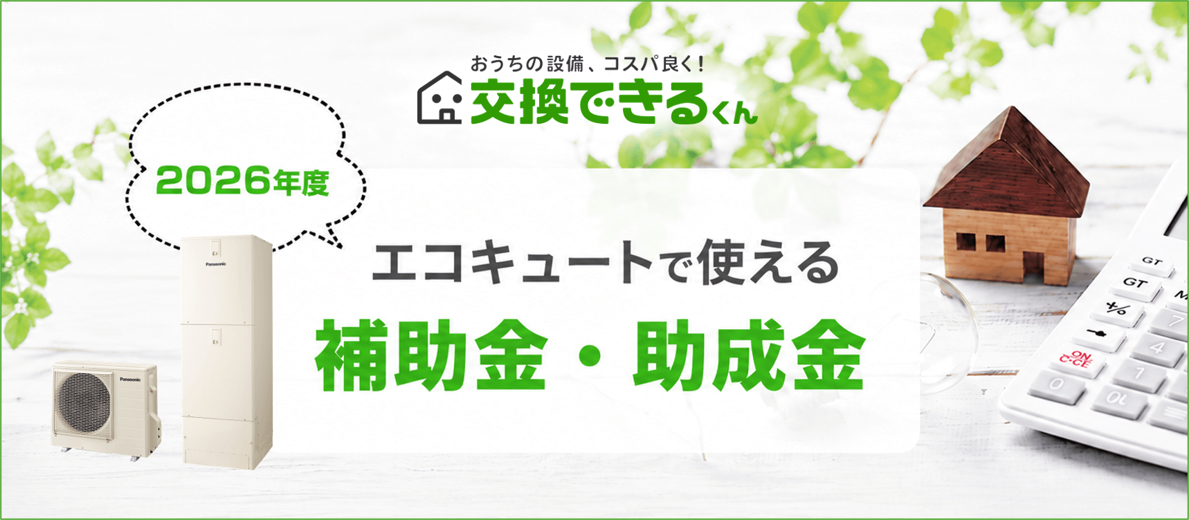 エコキュート交換に使える補助金情報