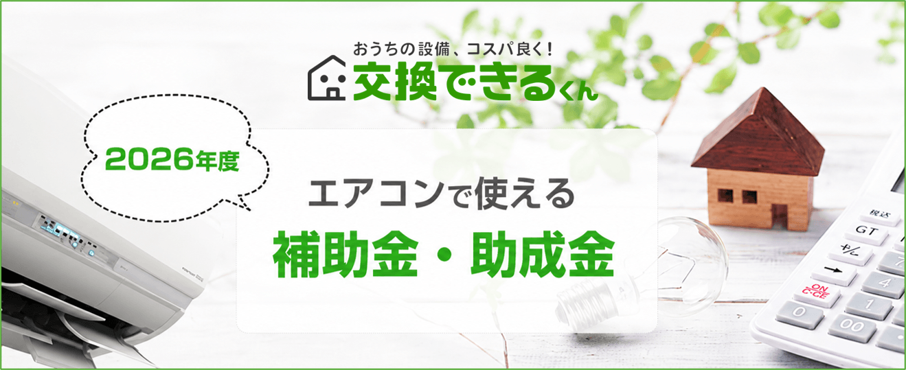 エアコン交換に使える補助金情報