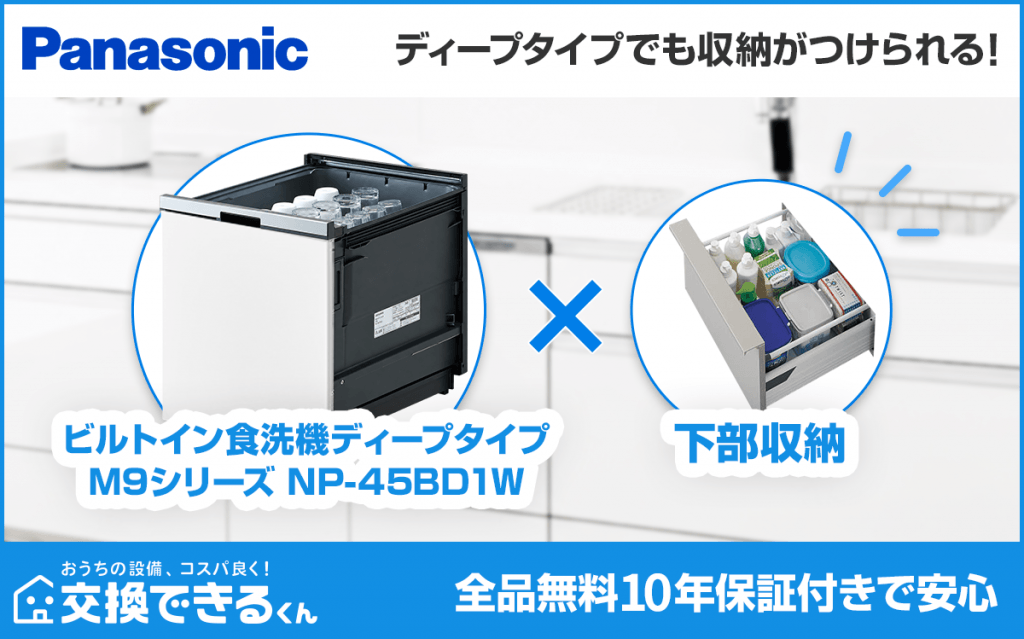 交換できるくん食洗機ディープタイプ×収納プラン
