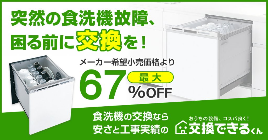 突然の食洗機故障、困る前に交換を！