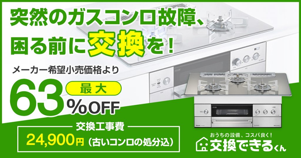 突然のガスコンロ故障、困る前に交換を！