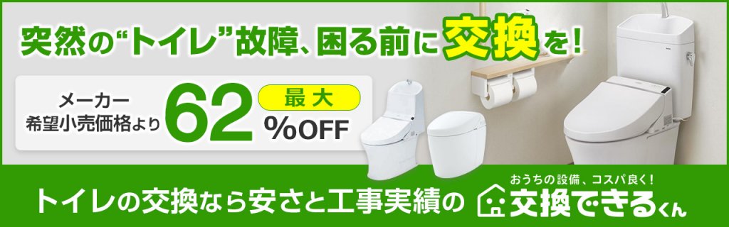 突然のトイレ故障、困る前に交換を！