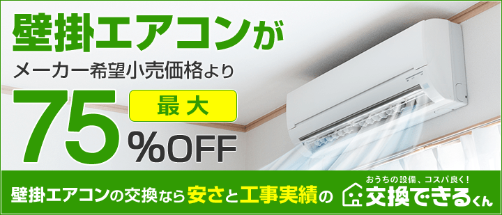 交換できるくん壁掛けルームエアコンTOP