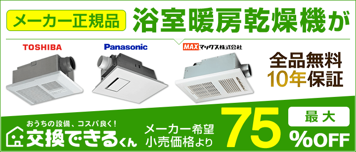 交換できるくん浴室乾燥機TOP