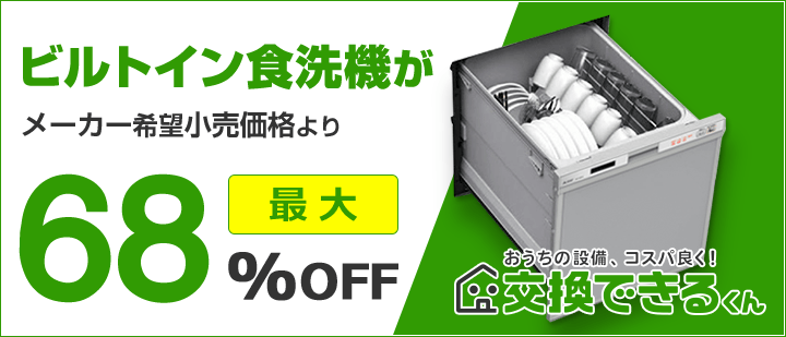 交換できるくんビルトイン食洗機TOP