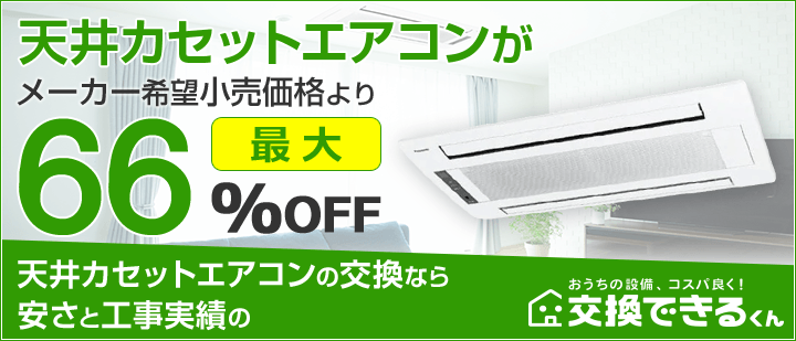 交換できるくん天井カセットエアコンTOP