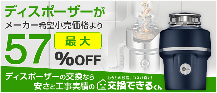 交換できるくんディスポーザーTOP