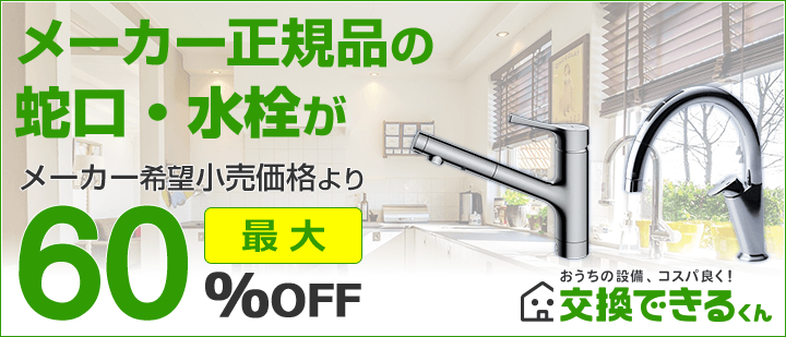 交換できるくん蛇口・水栓TOP