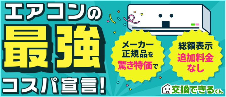 交換できるくん壁掛けルームエアコンTOP