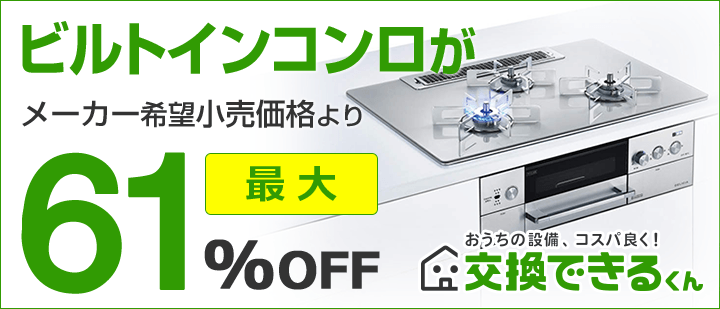 交換できるくんビルトインガスコンロTOP
