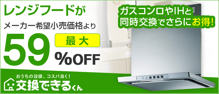 交換できるくんレンジフードTOP