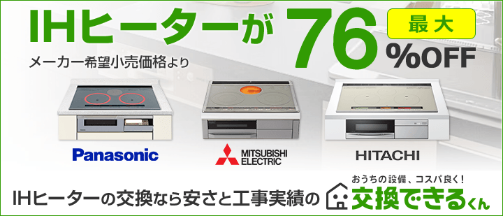 交換できるくんIHクッキングヒーターTOP