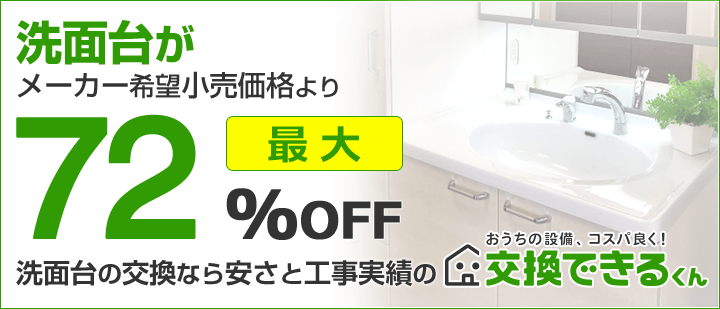 交換できるくん洗面台・洗面化粧台TOP