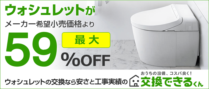 交換できるくんウォシュレットTOP