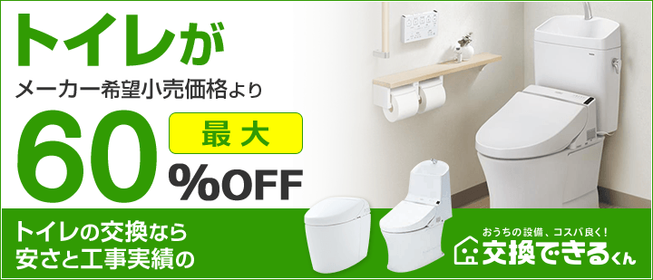 交換できるくんトイレ交換TOPページ