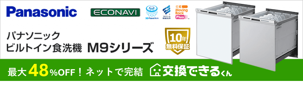 パナソニックM9シリーズの食洗機が安い！交換できるくん