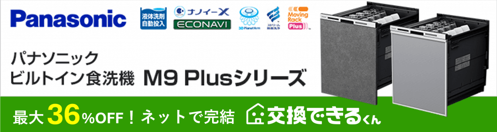 パナソニックの食洗機M9Plusシリーズが安い！交換できるくん