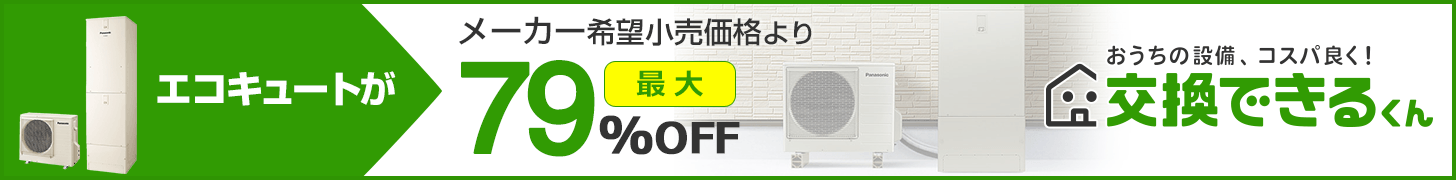 エコキュートTOP