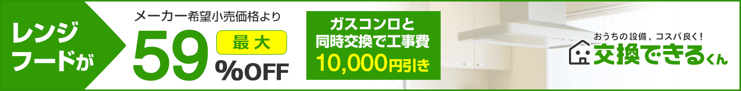 レンジフードTOP