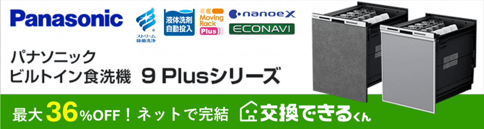 パナソニックの食洗機9Plusシリーズが安い!交換できるくん