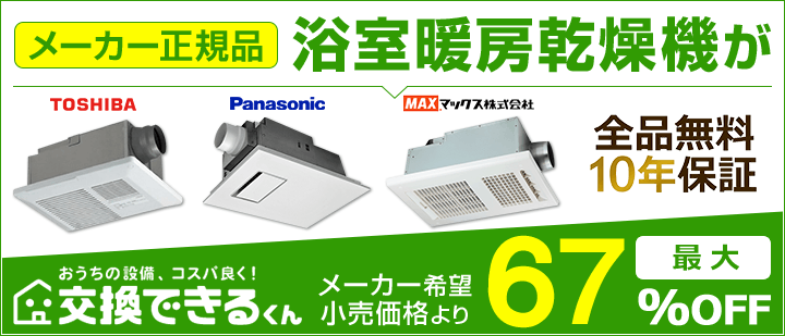 交換できるくん浴室乾燥機TOP