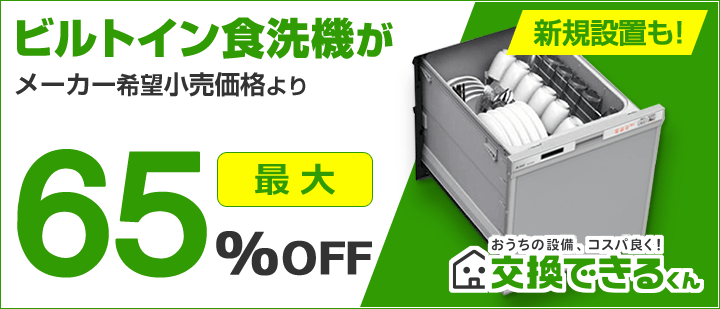 交換できるくんビルトイン食洗機TOP