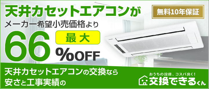 交換できるくん天井カセットエアコンTOP