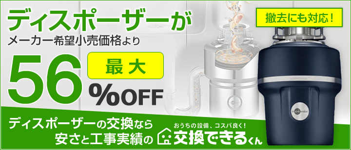交換できるくんディスポーザーTOP