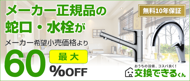 交換できるくん蛇口・水栓TOP