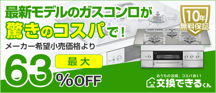 交換できるくんビルトインガスコンロTOP