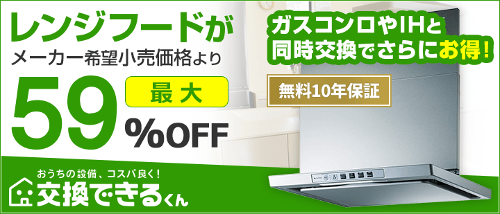 交換できるくんレンジフードTOP