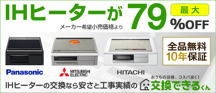 交換できるくんIHクッキングヒーターTOP