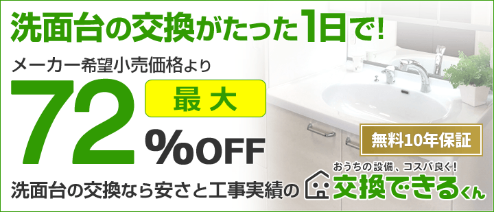 交換できるくん洗面台・洗面化粧台TOP