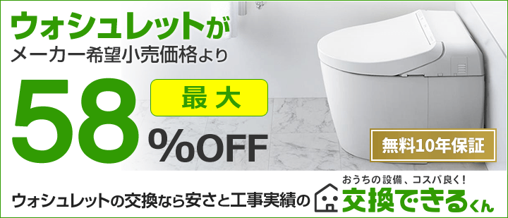 交換できるくんウォシュレットTOP