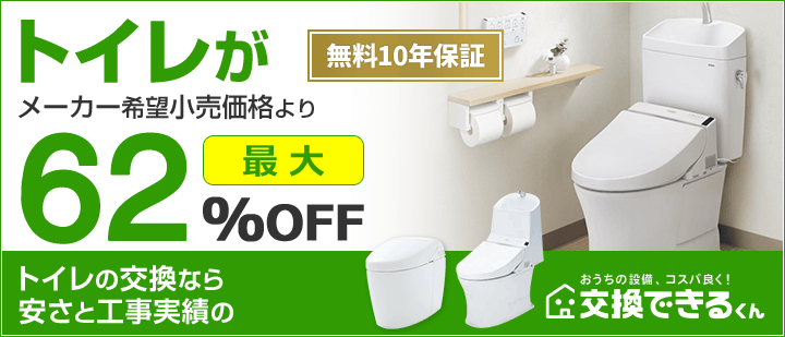 交換できるくんトイレ交換TOPページ