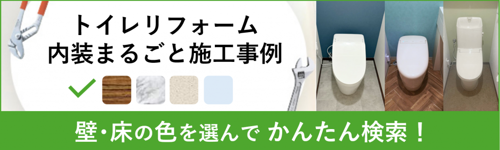トイレリフォーム内装まるごと施工事例